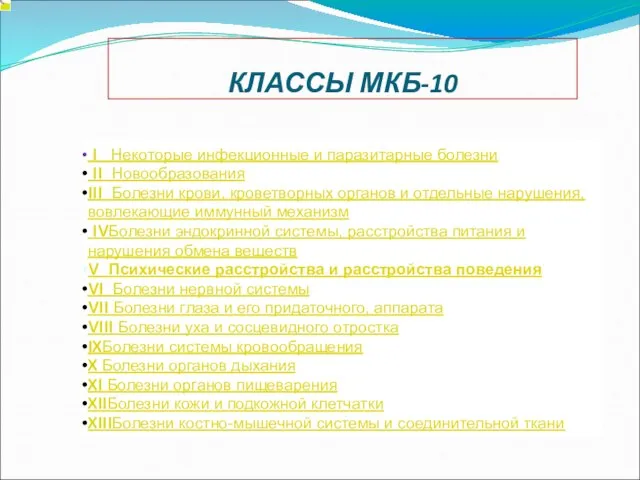 I Некоторые инфекционные и паразитарные болезни II Новообразования III Болезни крови, кроветворных