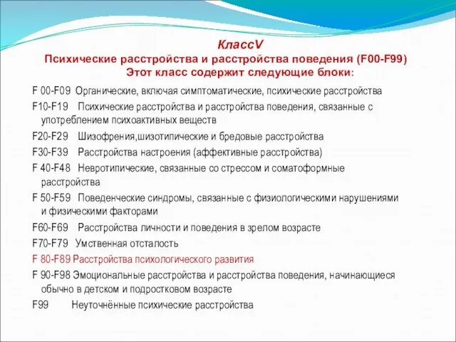 КлассV Психические расстройства и расстройства поведения (F00-F99) Этот класс содержит следующие блоки: