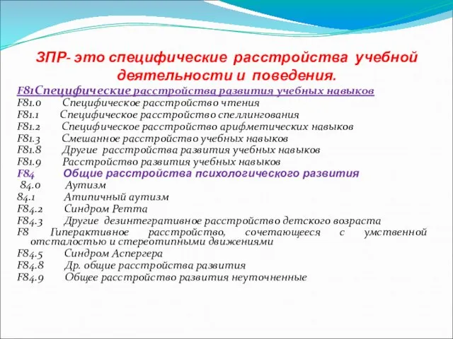 ЗПР- это специфические расстройства учебной деятельности и поведения. F81Специфические расстройства развития учебных