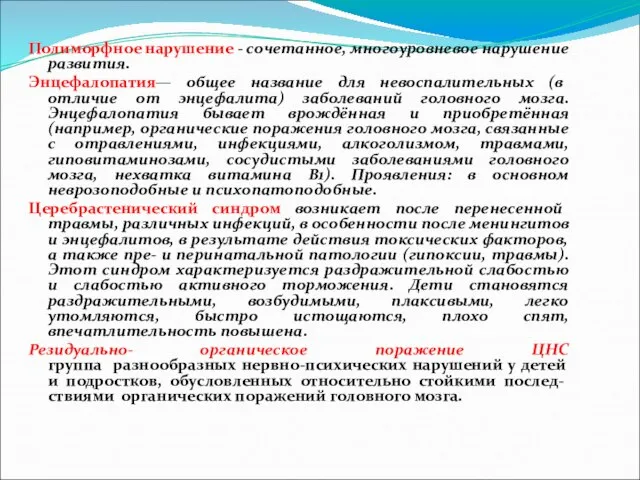 Полиморфное нарушение - сочетанное, многоуровневое нарушение развития. Энцефалопатия— общее название для невоспалительных