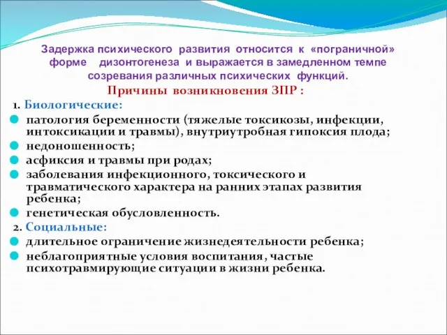 Задержка психического развития относится к «пограничной» форме дизонтогенеза и выражается в замедленном