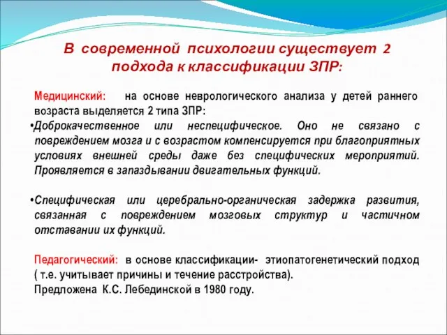 В современной психологии существует 2 подхода к классификации ЗПР: Медицинский: на основе