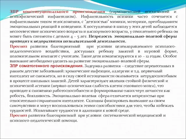 ЗПР конституционального происхождения (гармонический психический и психофизический инфантилизм). Инфантильность психики часто сочетается