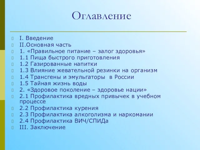 Оглавление I. Введение II.Основная часть 1. «Правильное питание – залог здоровья» 1.1