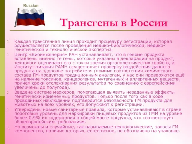 Трансгены в России Каждая трансгенная линия проходит процедуру регистрации, которая осуществляется после