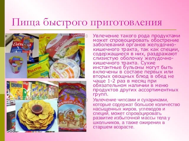 Пища быстрого приготовления Увлечение такого рода продуктами может спровоцировать обострение заболеваний органов