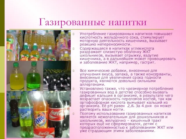 Газированные напитки Употребление газированных напитков повышает кислотность желудочного сока, стимулирует моторную деятельность