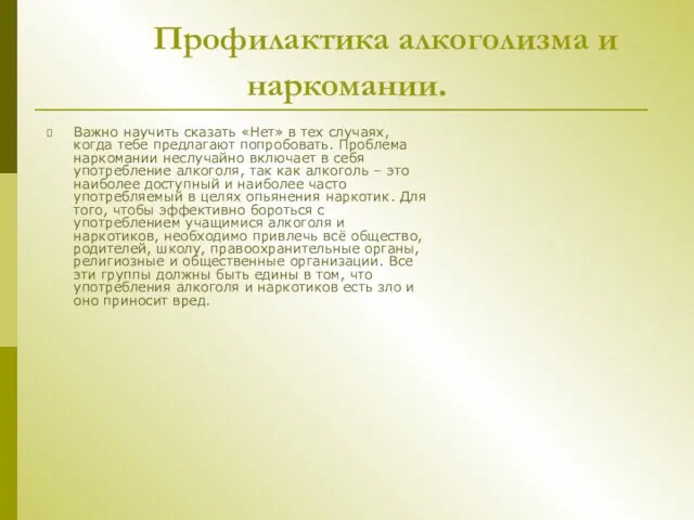 Профилактика алкоголизма и наркомании. Важно научить сказать «Нет» в тех случаях, когда