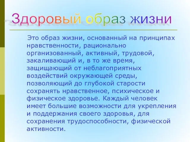 Это образ жизни, основанный на принципах нравственности, рационально организованный, активный, трудовой, закаливающий