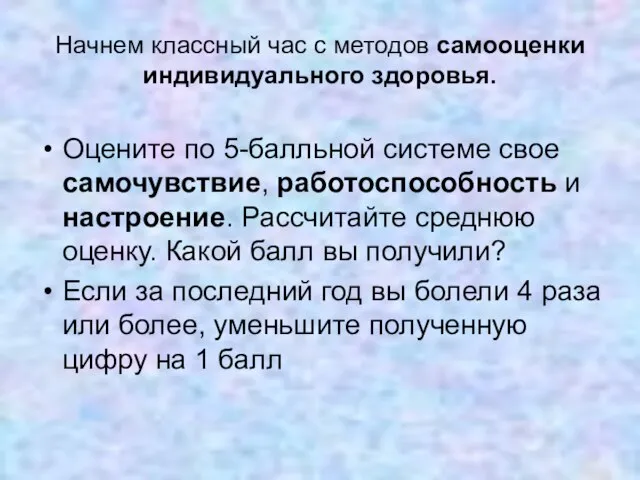 Начнем классный час с методов самооценки индивидуального здоровья. Оцените по 5-балльной системе