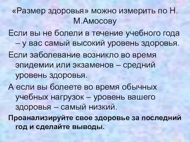 «Размер здоровья» можно измерить по Н.М.Амосову Если вы не болели в течение