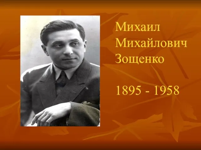 Михаил Михайлович Зощенко 1895 - 1958