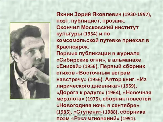 Яхнин Зорий Яковлевич (1930-1997), поэт, публицист, прозаик. Окончил Московский институт культуры (1954)