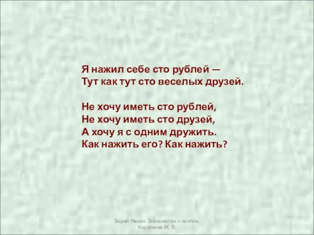 Я нажил себе сто рублей — Тут как тут сто веселых друзей.