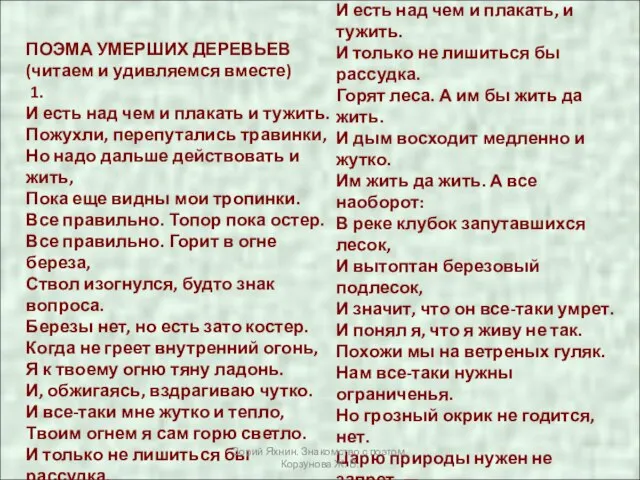 ПОЭМА УМЕРШИХ ДЕРЕВЬЕВ (читаем и удивляемся вместе) 1. И есть над чем