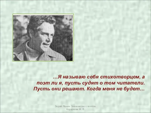 …Я называю себя стихотворцем, а поэт ли я, пусть судят о том