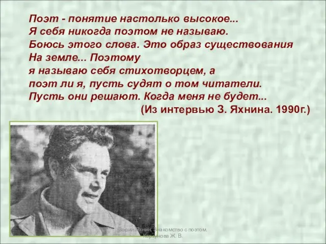 Поэт - понятие настолько высокое... Я себя никогда поэтом не называю. Боюсь