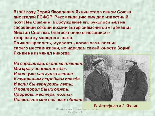 В1962 году Зорий Яковлевич Яхнин стал членом Союза писателей РСФСР. Рекомендацию ему