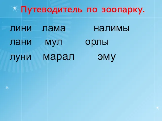 Путеводитель по зоопарку. лини лама налимы лани мул орлы луни марал эму