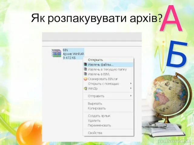 Як розпакувувати архів?