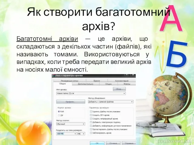 Як створити багатотомний архів? Багатотомні архіви — це архіви, що складаються з