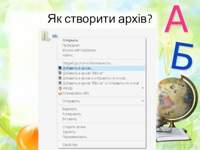 Як створити архів?