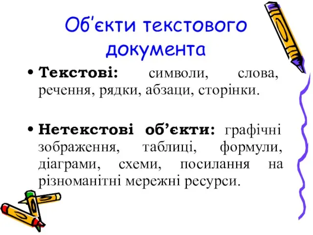 Об’єкти текстового документа Текстові: символи, слова, речення, рядки, абзаци, сторінки. Нетекстові об’єкти: