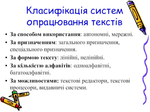 Класифікація систем опрацювання текстів За способом використання: автономні, мережні. За призначенням: загального