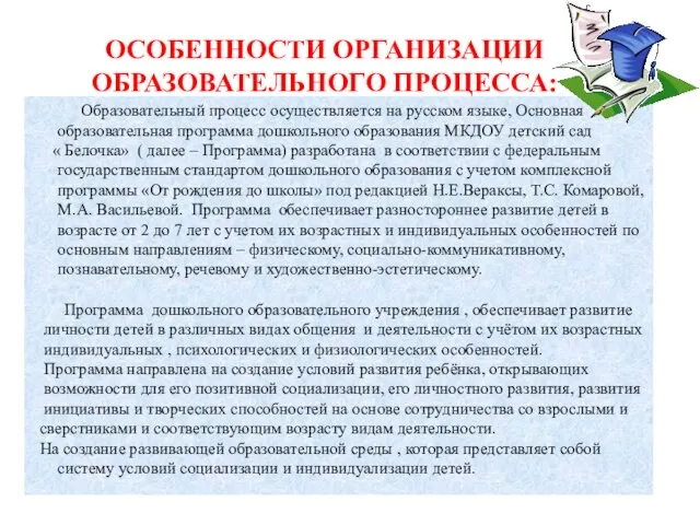 ОСОБЕННОСТИ ОРГАНИЗАЦИИ ОБРАЗОВАТЕЛЬНОГО ПРОЦЕССА: Образовательный процесс осуществляется на русском языке, Основная образовательная