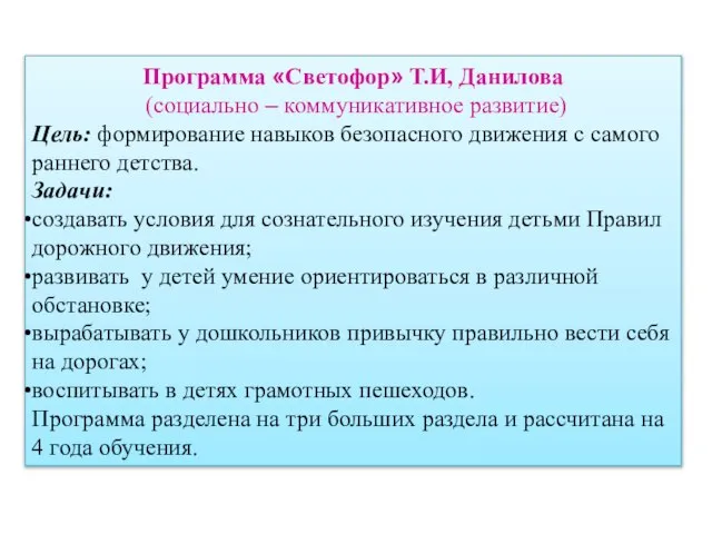 Программа «Светофор» Т.И, Данилова (социально – коммуникативное развитие) Цель: формирование навыков безопасного