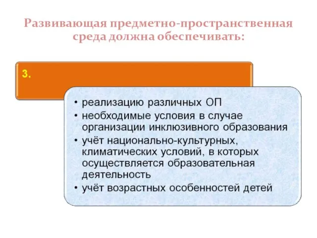 Развивающая предметно-пространственная среда должна обеспечивать: Требования к развивающей предметно-пространственной среде