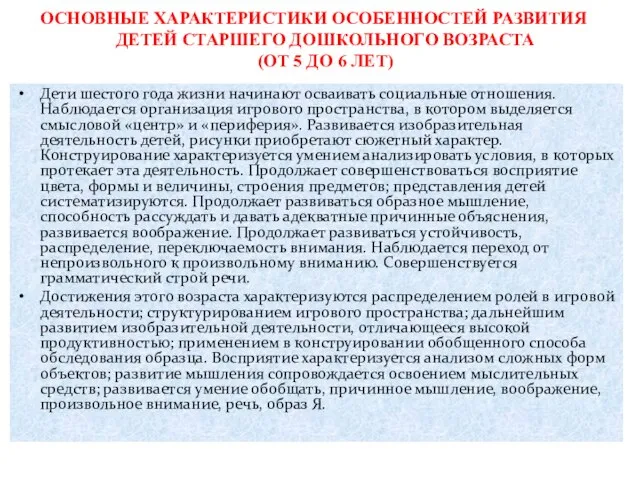 ОСНОВНЫЕ ХАРАКТЕРИСТИКИ ОСОБЕННОСТЕЙ РАЗВИТИЯ ДЕТЕЙ СТАРШЕГО ДОШКОЛЬНОГО ВОЗРАСТА (ОТ 5 ДО 6