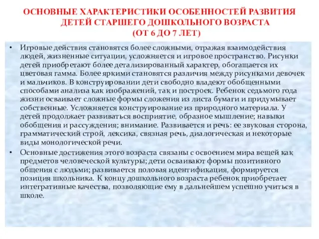 ОСНОВНЫЕ ХАРАКТЕРИСТИКИ ОСОБЕННОСТЕЙ РАЗВИТИЯ ДЕТЕЙ СТАРШЕГО ДОШКОЛЬНОГО ВОЗРАСТА (ОТ 6 ДО 7