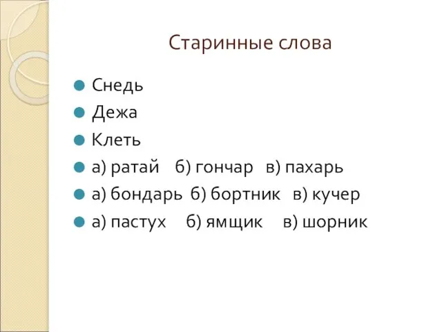 Старинные слова Снедь Дежа Клеть а) ратай б) гончар в) пахарь а)