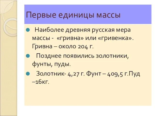 Первые единицы массы Наиболее древняя русская мера массы - «гривна» или «гривенка».Гривна