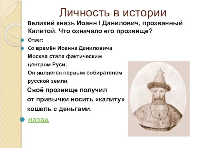 Личность в истории Великий князь Иоанн I Данилович, прозванный Калитой. Что означало