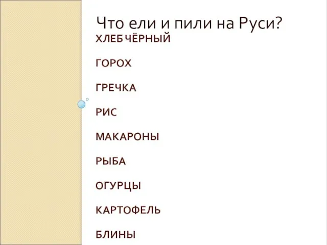 ХЛЕБ ЧЁРНЫЙ ГОРОХ ГРЕЧКА РИС МАКАРОНЫ РЫБА ОГУРЦЫ КАРТОФЕЛЬ БЛИНЫ ЛИМОНАД Что