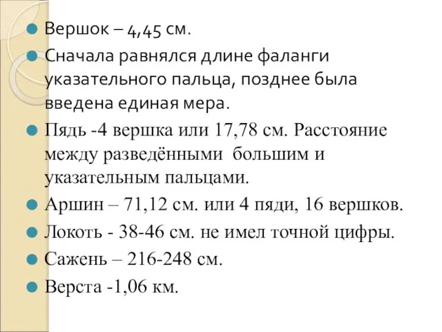 Вершок – 4,45 см. Сначала равнялся длине фаланги указательного пальца, позднее была