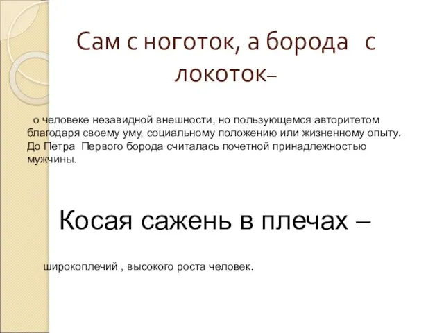 Сам с ноготок, а борода с локоток– о человеке незавидной внешности, но