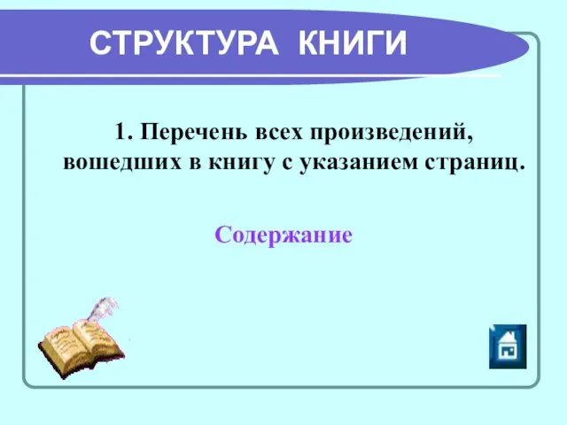 СТРУКТУРА КНИГИ 1. Перечень всех произведений, вошедших в книгу с указанием страниц. Содержание