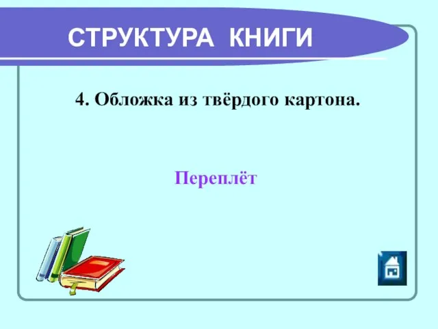 СТРУКТУРА КНИГИ 4. Обложка из твёрдого картона. Переплёт