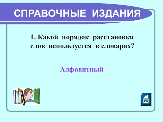 СПРАВОЧНЫЕ ИЗДАНИЯ 1. Какой порядок расстановки слов используется в словарях? Алфавитный