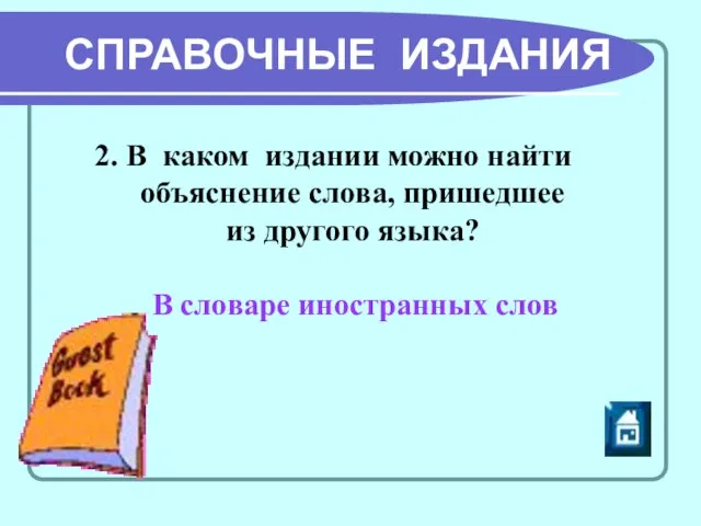 СПРАВОЧНЫЕ ИЗДАНИЯ В словаре иностранных слов 2. В каком издании можно найти