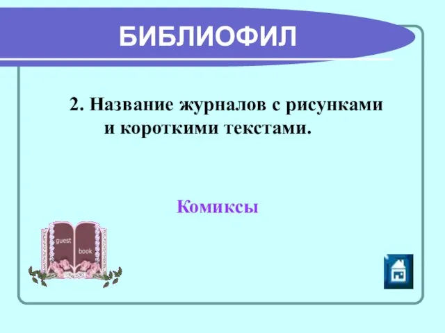 БИБЛИОФИЛ 2. Название журналов с рисунками и короткими текстами. Комиксы