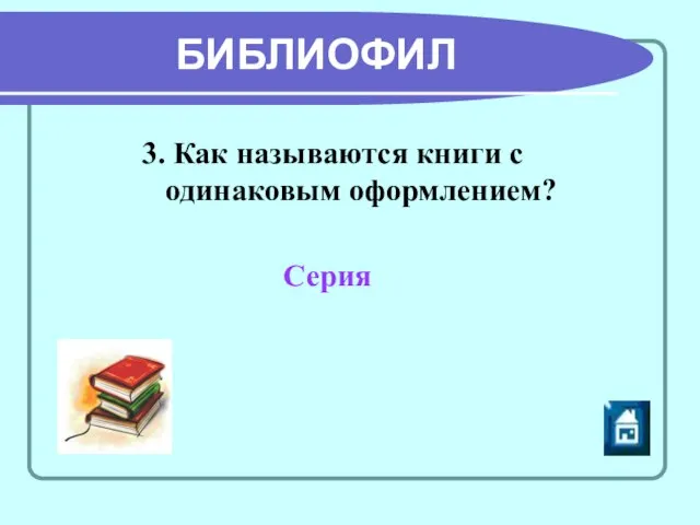 3. Как называются книги с одинаковым оформлением? Серия БИБЛИОФИЛ