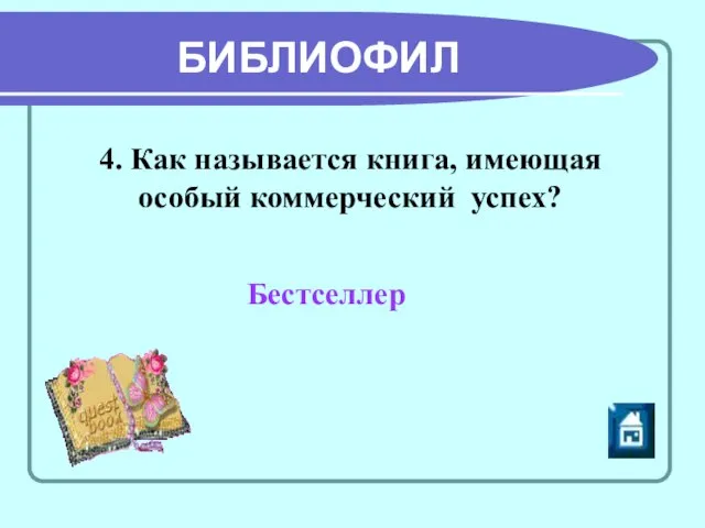 4. Как называется книга, имеющая особый коммерческий успех? Бестселлер БИБЛИОФИЛ