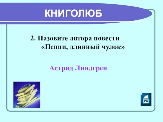 Астрид Линдгрен 2. Назовите автора повести «Пеппи, длинный чулок» КНИГОЛЮБ