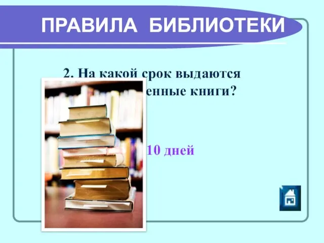 ПРАВИЛА БИБЛИОТЕКИ 2. На какой срок выдаются художественные книги? На 10 дней