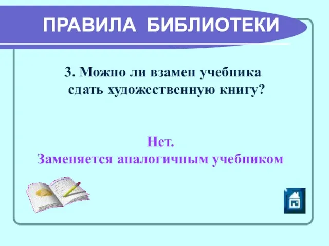 ПРАВИЛА БИБЛИОТЕКИ 3. Можно ли взамен учебника сдать художественную книгу? Нет. Заменяется аналогичным учебником