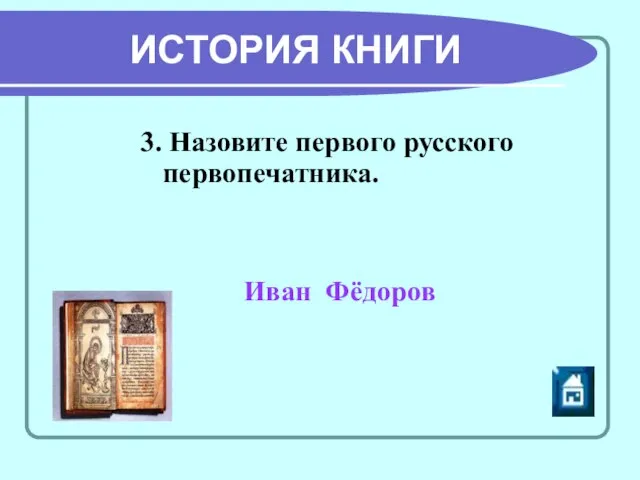 ИСТОРИЯ КНИГИ 3. Назовите первого русского первопечатника. Иван Фёдоров